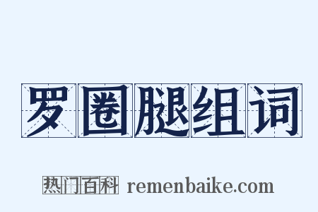 罗圈腿组词是什么意思的图片